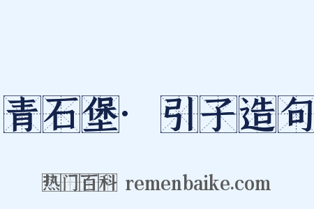 青石堡·引子造句是什么意思的图片